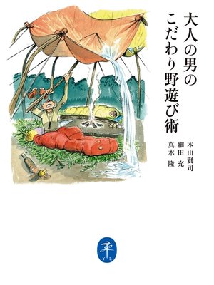 cover image of 大人の男のこだわり野遊び術